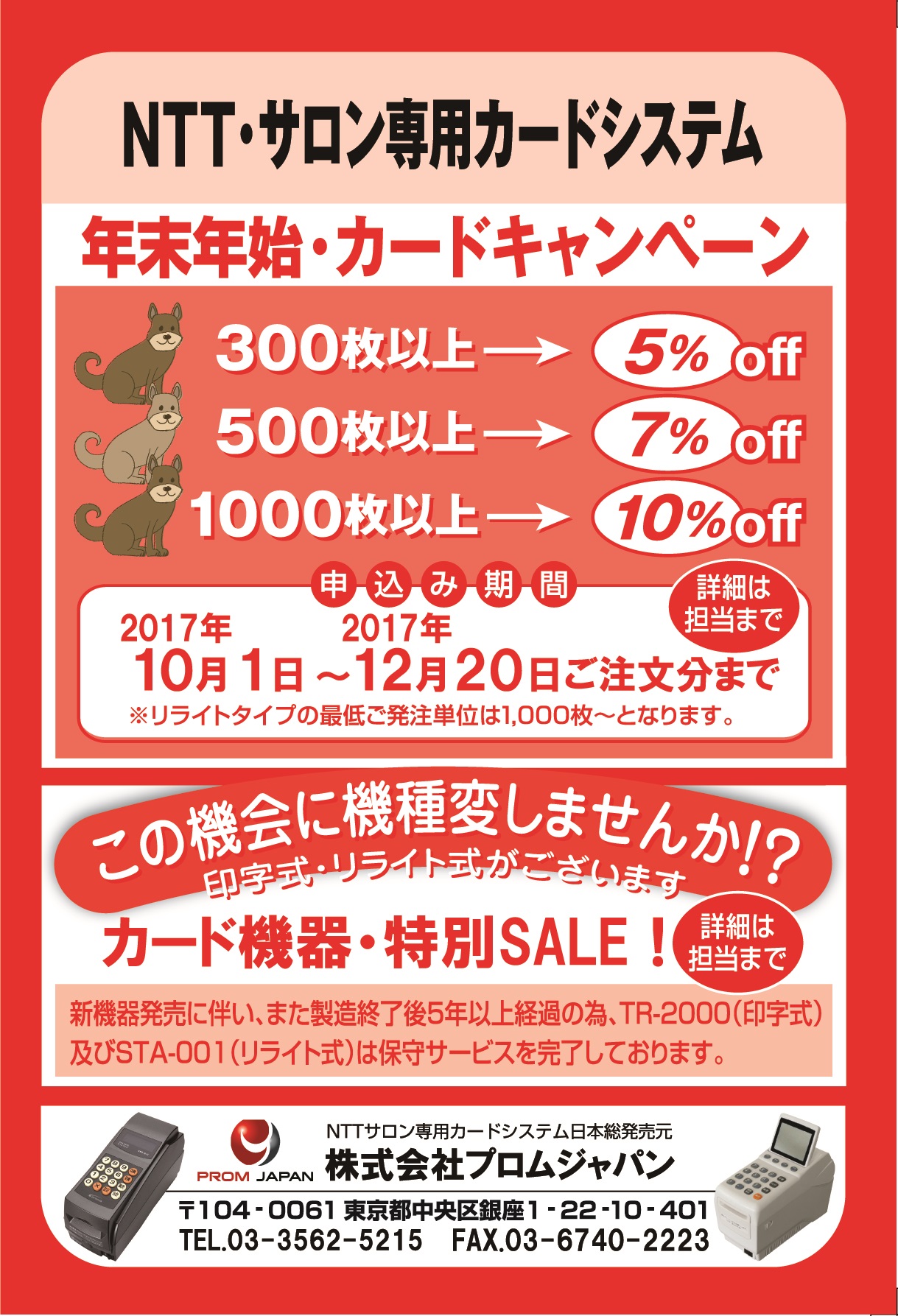 年末年始カードキャンペーンのお知らせ | Promjapan・プロムジャパン公式